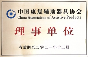 中國輔助器具協(xié)會(huì)理事單位
